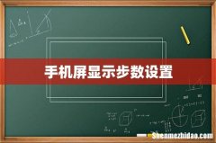 手机屏显示步数设置