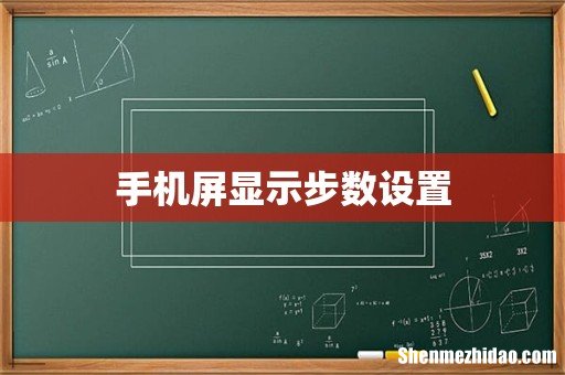 手机屏显示步数设置
