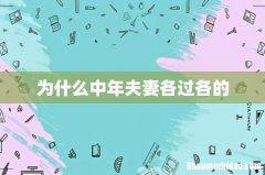 为什么中年夫妻各过各的
