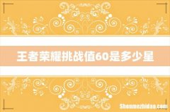 王者荣耀挑战值60是多少星