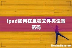 ipad如何在单独文件夹设置密码