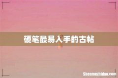 硬笔最易入手的古帖