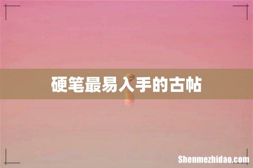硬笔最易入手的古帖