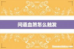 问道血煞怎么触发