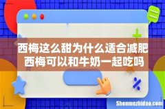 西梅这么甜为什么适合减肥 西梅可以和牛奶一起吃吗