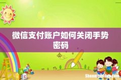 微信支付账户如何关闭手势密码
