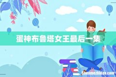 蛋神布鲁塔女王最后一集