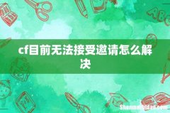cf目前无法接受邀请怎么解决