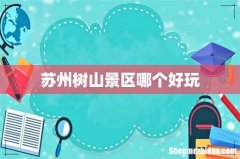 苏州树山景区哪个好玩