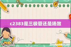 c2383是三极管还是场效