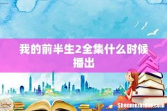 我的前半生2全集什么时候播出