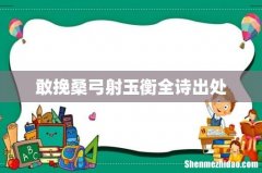 敢挽桑弓射玉衡全诗出处