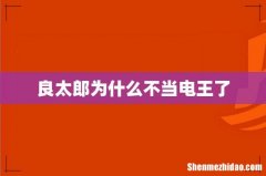 良太郎为什么不当电王了