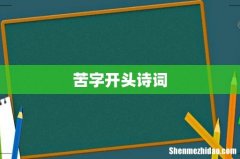 苦字开头诗词