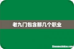 老九门包含那几个职业