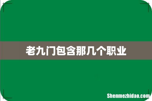 老九门包含那几个职业
