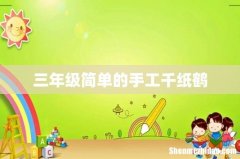 三年级简单的手工千纸鹤