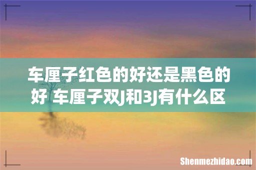车厘子红色的好还是黑色的好 车厘子双J和3J有什么区别