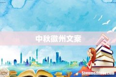 中秋徽州文案