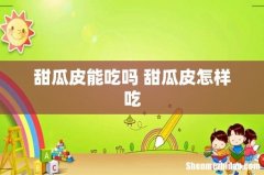 甜瓜皮能吃吗 甜瓜皮怎样吃