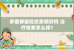 多囊卵巢吃优思明好吗 治疗效果怎么样？