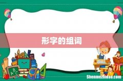 形字的组词