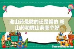 淮山药是脆的还是糯的 粉山药和脆山药哪个好