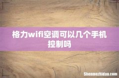 格力wifi空调可以几个手机控制吗