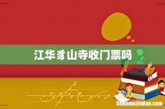 江华豸山寺收门票吗