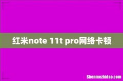 红米note 11t pro网络卡顿