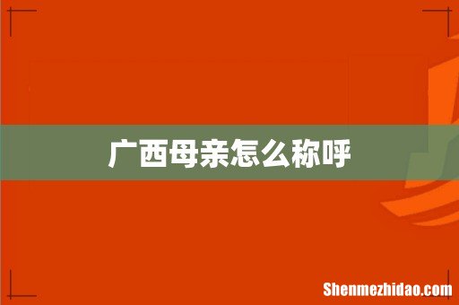 广西母亲怎么称呼