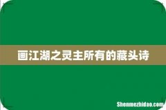 画江湖之灵主所有的藏头诗