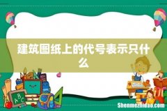 建筑图纸上的代号表示只什么