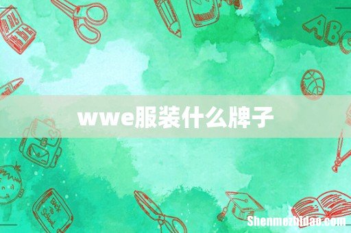 wwe服装什么牌子