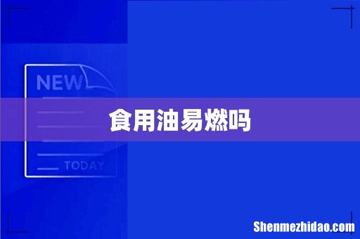 食用油易燃吗