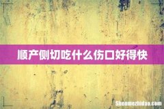 顺产侧切吃什么伤口好得快