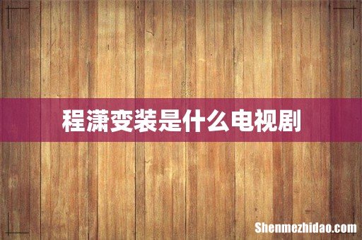 程潇变装是什么电视剧