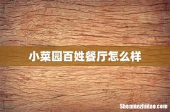 小菜园百姓餐厅怎么样