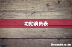 功勋演员表