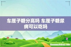 车厘子糖分高吗 车厘子糖尿病可以吃吗