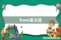 front反义词