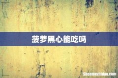 菠萝黑心能吃吗