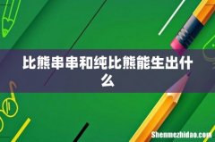 比熊串串和纯比熊能生出什么