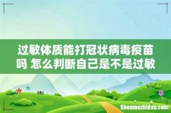 过敏体质能打冠状病毒疫苗吗 怎么判断自己是不是过敏体质