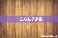 一立方麸子多重
