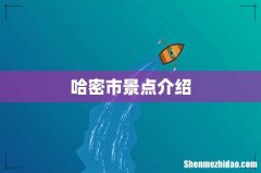 哈密市景点介绍