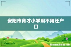 安阳市育才小学用不用迁户口