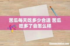 苦瓜每天吃多少合适 苦瓜吃多了会怎么样