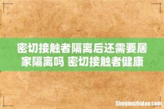 密切接触者隔离后还需要居家隔离吗 密切接触者健康码是什么样