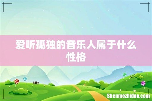爱听孤独的音乐人属于什么性格